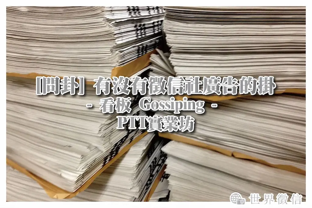 [問卦]有沒有徵信社廣告的掛- 看板 Gossiping - PTT實業坊